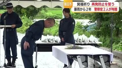 豪雨災害から2年…2人の警察官殉職地で追悼式典　山形・新庄市本合海