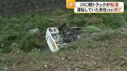 川に軽トラックが転落　運転の男性（９２）死亡【熊本】