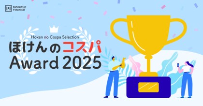 【ほけんのコスパ】2025年度 人気保険アワードを発表