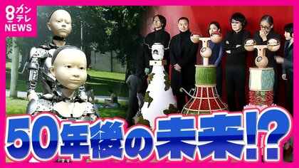 「50年後の未来」で活躍するアンドロイドも登場 　まるで人間のようななめらかな動き　万博パビリオンの目玉展示が発表　日本文化取り入れたフードも