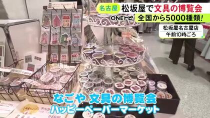 焼き海苔風のクリアファイルも…『文具の博覧会』全国のクリエイターが手掛けたものなど約5000種類を販売