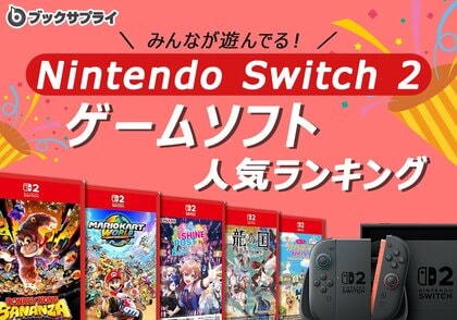 Switch2のゲームソフト!みんなが遊んでる人気ランキングTOP10