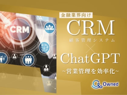 金融業界向け|CRM×ChatGPTで営業管理をする方法をまとめたレポート【2025年3月版】