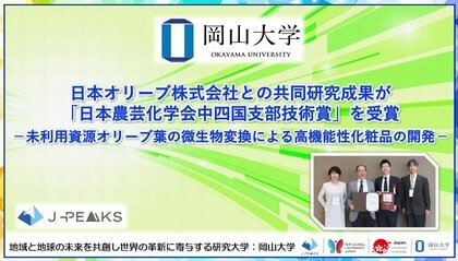 【岡山大学】日本オリーブ株式会社との共同研究成果が「日本農芸化学会中四国支部技術賞」を受賞-未利用資源オリーブ葉の微生物変換による高機能性化粧品の開発-