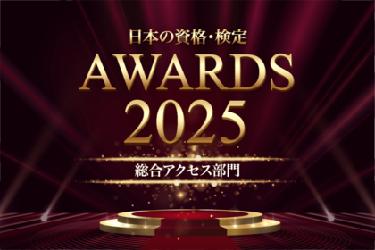 【日本の資格・検定 アワード 2025】総合アクセス部門TOP10を発表