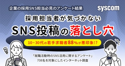 採用担当者が気づかない「SNS投稿の落とし穴」10~30代の若手求職者88%が悪印象?!