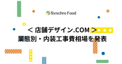 内装工事費用が最も高い業態は?業態別の内装工事費用の相場情報を店舗デザイン.COMが発表!
