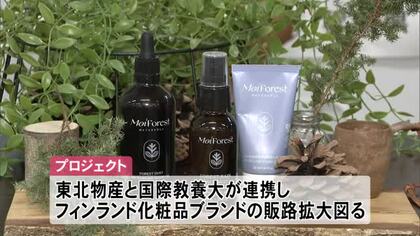 秋田市の企業と国際教養大生がタッグ　北欧ブランドの販路拡大へ　豊かな森生かした新しい売り方提案