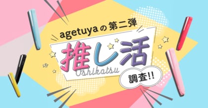 【推し活調査!第二弾】推し活に費やすお金は1万台円以下が約7割。最近の推し活グッズは実用的なアイテムが人気。