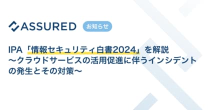 IPA「情報セキュリティ白書2024」を解説(セキュリティ評価プラットフォーム「Assured」)