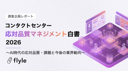 オペレーター応対の90%以上を「評価できていない」組織が多数派｜「コンタクトセンター応対品質マネジメント白書2026」を公開。