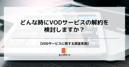 VODサービスの解約検討理由、第2位は「見たい作品が無くなった」時、第1位は?