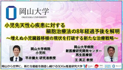 【岡山大学】小児先天性心疾患に対する細胞治療法の8年経過予後を解明~増えぬ小児臓器移植の現状を打破する新たな治療戦略~