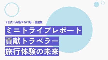 SEEDER株式会社、旅行を通じた地域貢献活動を行うZ世代=「貢献トラベラー」に関する調査を実施