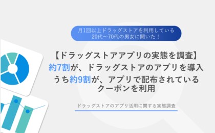 消費者の約4割がドラッグストアチェーンを使い分け!会員アプリの利用者は約7割
