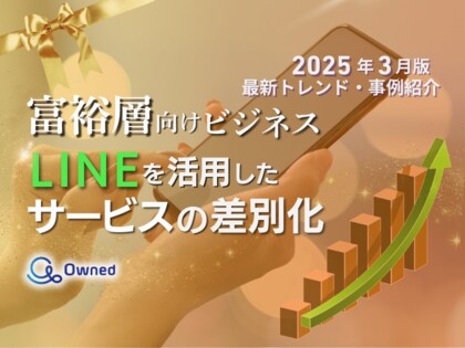 富裕層向けビジネス|LINEを活用したサービスの差別化方法を最新トレンド・事例と共にまとめたレポート【2025年3月版】