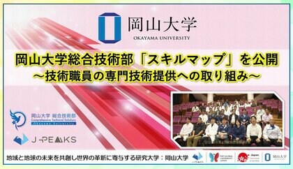 【岡山大学】岡山大学総合技術部「スキルマップ」を公開～技術職員の専門技術提供への取り組み～