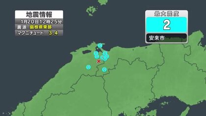 安来市で立て続けに最大震度2の地震…島根県東部を震源とする揺れ続く　松江や米子でも震度１