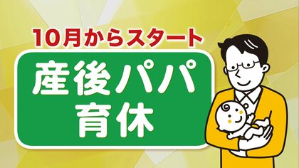 「産後パパ育休」施行も「取得しやすくなると思わない」の声…取りやすい社内環境がカギに 実践する企業を取材【岩手発】