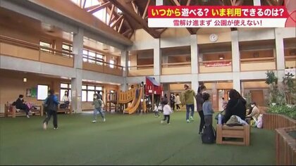 春到来も「公園が使用禁止」　北海道独特のワケがあり…安心のインドアスポットが人気に