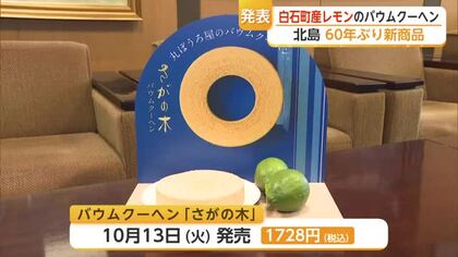 「花ぼうろ」以来約60年ぶり！北島が新商品「さがの木」発表 白石町産レモン使用【佐賀県】
