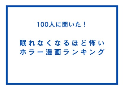 眠れなくなるほど怖いホラー漫画ランキング【100人へのアンケート調査】