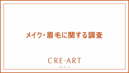 メイクをする理由の7割は「身だしなみとして」。メイクで最も苦手意識があるのは“眉”!2人に1人が眉毛にコンプレックスがあると回答。眉の左右のバランスがよくないことが悩みの1位に。