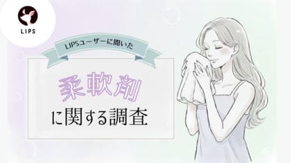「柔軟剤」どんな香りが好き?美容感度が高いLIPSユーザー729人の柔軟剤利用状況・好みを調査!