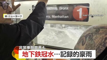 「地下鉄ホームから噴き出す大量の水」記録的豪雨でニューヨークの地下鉄や道路冠水…隣のニュージャージー州では2人非常事態宣言