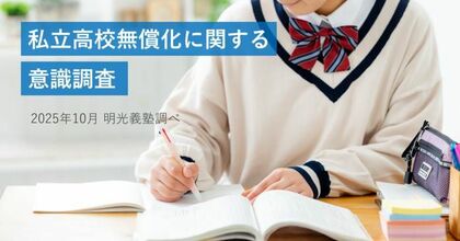 私立高校無償化が志望校選びを後押し　私立志望の保護者の8割が「選択肢が広がった」と回答　明光義塾調べ「私立高校無償化に関する意識調査」