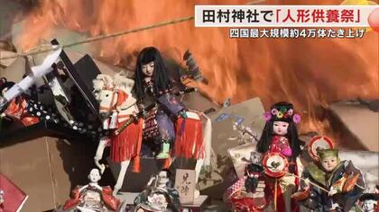 田村神社で１３０年以上続く「人形供養祭」思いの詰まった約４万体に祈りを捧げたき上げる【香川・高松市】