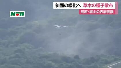 島原・眉山の表層剥離部分に種子など散布工事を開始