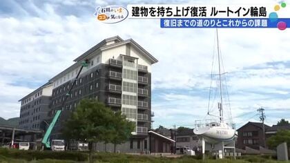 解体か、修復か…能登半島地震で傾いたルートイン輪島が決断した「奇跡の選択」