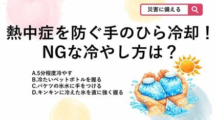 【防災クイズ】暑い屋外や室内で「手のひら冷却」を行う際、逆に体温低下を妨げてしまうNGな冷やし方はどれ？