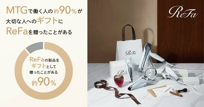 【初公開】MTGで働く人がリアルに選ぶReFaギフトとは?社内アンケートで判明!約90%の従業員が大切な人へReFaを贈る理由