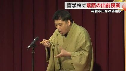 赤磐市出身の落語家・春風亭昇吉さんが盲学校で出前授業　落語の所作の“言語化”が生徒に良い刺激【岡山】