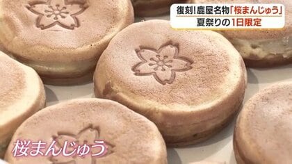 閉店から32年…幻の「桜まんじゅう」が祭りに復活　「おじいちゃんから聞いた」子供も夢中に【鹿児島・鹿屋】