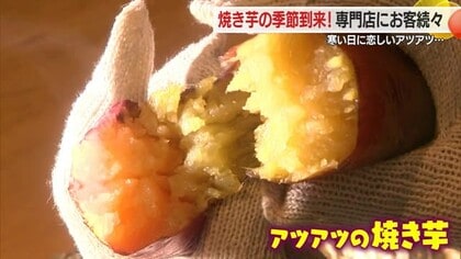 寒い日に恋しいアツアツの焼き芋の季節到来！　しっとりねっとり甘くておいしい・専門店に客続々　山形