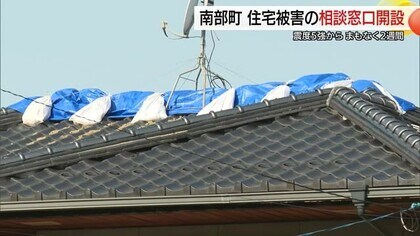 最大震度5強の地震から約2週間「被災者の一助に…」南部町の住宅被害相談窓口に200件超の相談（鳥取）