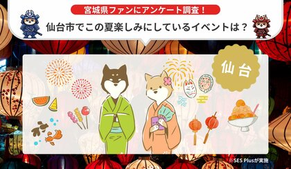 【2024年 最新】仙台市でこの夏楽しみにしているイベントランキングを発表!