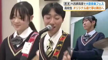 六呂師フェスに地元高校生バンド　「ぶち上げたい！」オリジナル曲で夢の大舞台へ　開催2日目のオープニングに出演