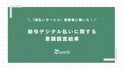 給与前払い『速払いサービス』登録者を対象とした「給与デジタル払いに対する意識調査」結果