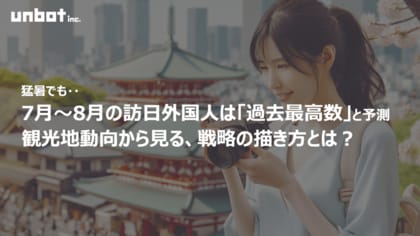 猛暑でも7月~8月の訪日外国人は「過去最高数」の予測!観光地動向から見る、戦略の描き方とは?