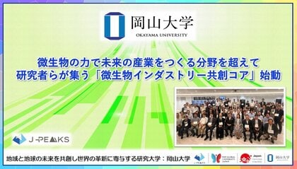 【岡山大学】微生物の力で未来の産業をつくる分野を超えて研究者らが集う「微生物インダストリー共創コア」始動