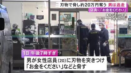 夜のコンビニで女性店員に刃物を突きつけ「お金をください」40〜60代位の男がレジの金約20万円を奪って逃走