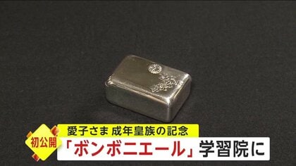 愛子さま 大人の仲間入りを“記念” 「ボンボニエール」初公開 “お印