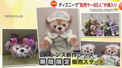 独自】ディズニー新グッズ求め約80人の集団“転売ヤー”が並ばず悪質“横入り”…フリマサイトで2倍の価格で“転売”か ファン憤り｜FNNプライムオンライン