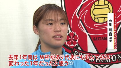 秋田県出身の女子サッカー・石川璃音選手 「2024年は“輝き”を放つ1年に