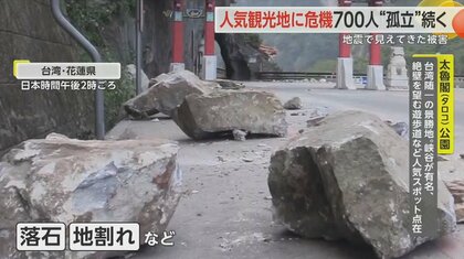 台湾地震】路面が完全に崩落… “台湾のグランドキャニオン”甚大な被害 土砂崩れ落石など約700人孤立が続く｜FNNプライムオンライン