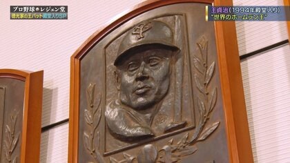 王貞治さんは肖像でも目力にビックリ！「レジェン堂」登場の選手も